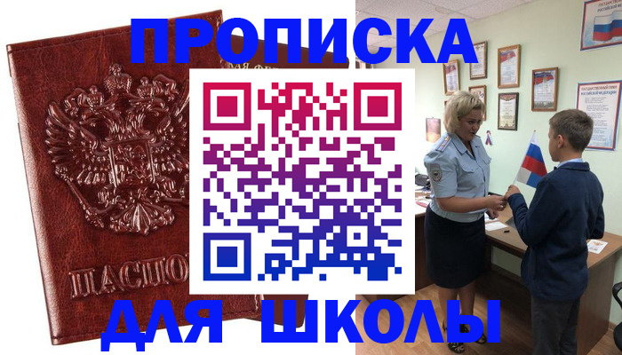 временная регистрация для школы в Калачинске